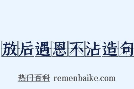 放后遇恩不沾造句是什么意思的图片